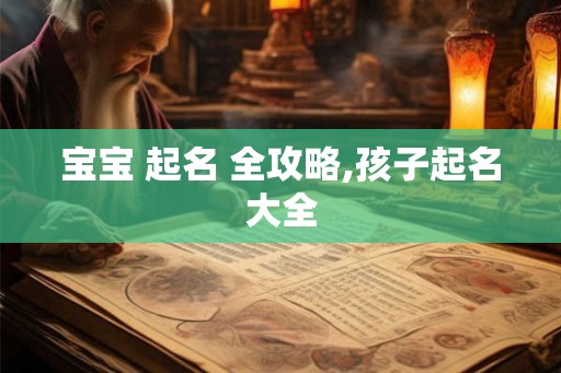 宝宝 起名 全攻略,孩子起名大全