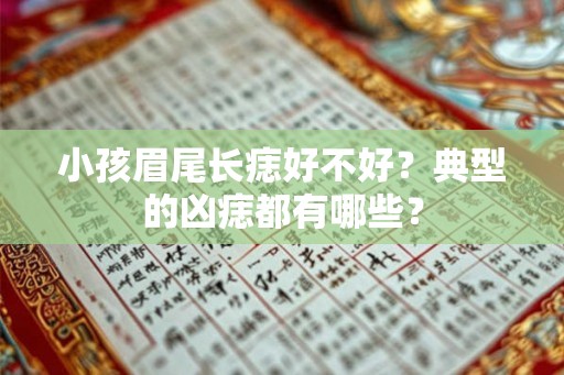 小孩眉尾长痣好不好？典型的凶痣都有哪些？