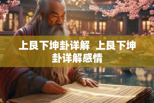 上艮下坤卦详解  上艮下坤卦详解感情