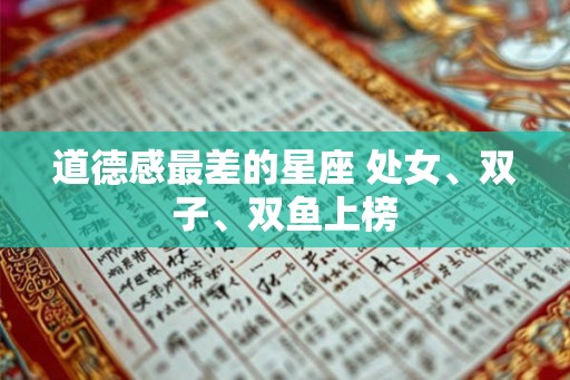 道德感最差的星座 处女、双子、双鱼上榜