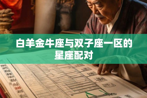 白羊金牛座与双子座一区的星座配对