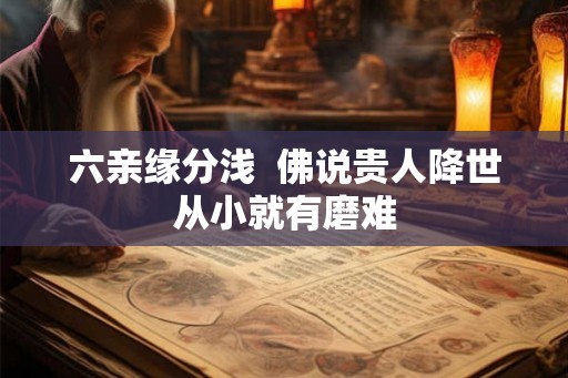 六亲缘分浅  佛说贵人降世从小就有磨难
