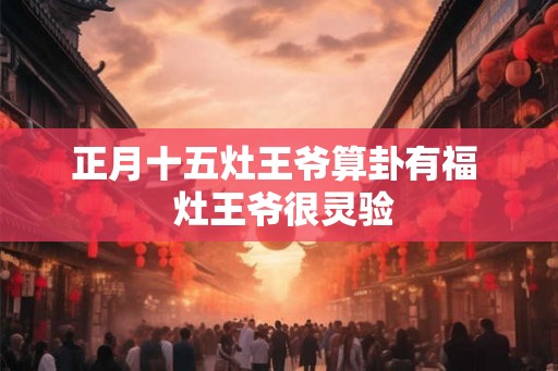正月十五灶王爷算卦有福  灶王爷很灵验