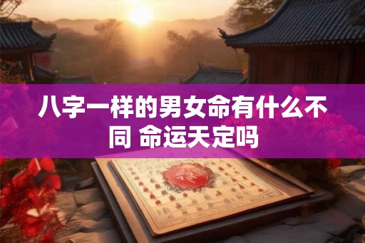 八字一样的男女命有什么不同 命运天定吗