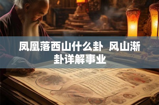 凤凰落西山什么卦 风山渐卦详解事业 凤凰落西山什么卦 风山渐卦详解事业