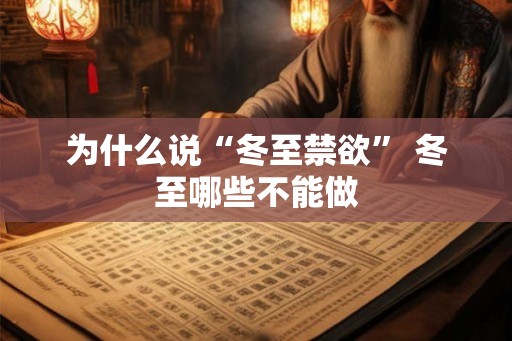 为什么说“冬至禁欲” 冬至哪些不能做