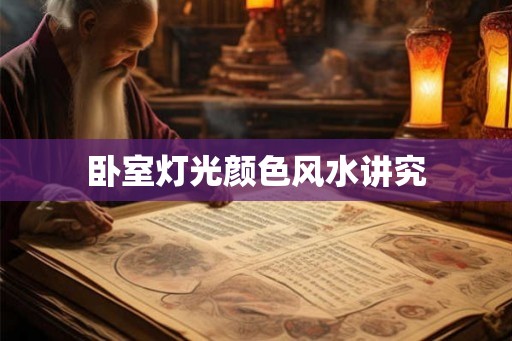 卧室灯光颜色风水讲究