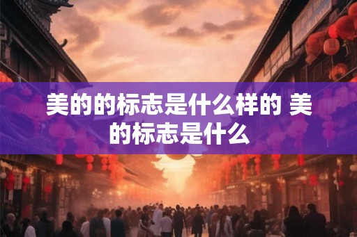 美的的标志是什么样的 美的标志是什么