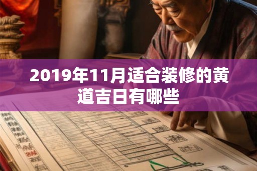 2019年11月适合装修的黄道吉日有哪些