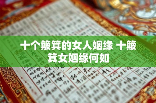 十个簸箕的女人姻缘 十簸箕女姻缘何如 十个簸箕的女人姻缘 十簸箕女姻缘何如