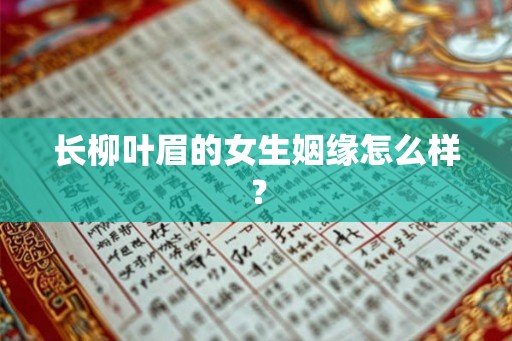 长柳叶眉的女生姻缘怎么样？