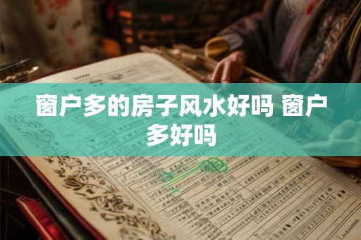 窗户多的房子风水好吗 窗户多好吗 窗户多的房子风水好吗 窗户多好吗