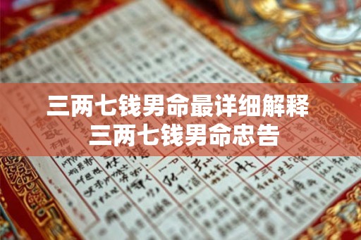 三两七钱男命最详细解释  三两七钱男命忠告