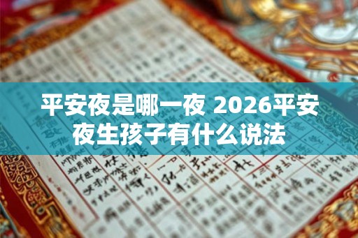 平安夜是哪一夜 2026平安夜生孩子有什么说法