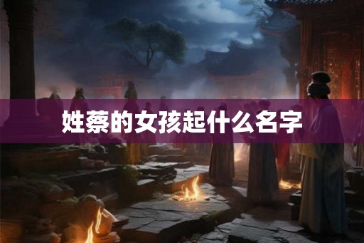 姓蔡的女孩起什么名字