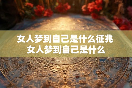 女人梦到自己是什么征兆 女人梦到自己是什么