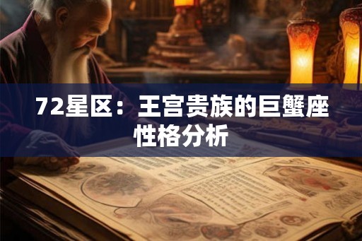 72星区：王宫贵族的巨蟹座性格分析