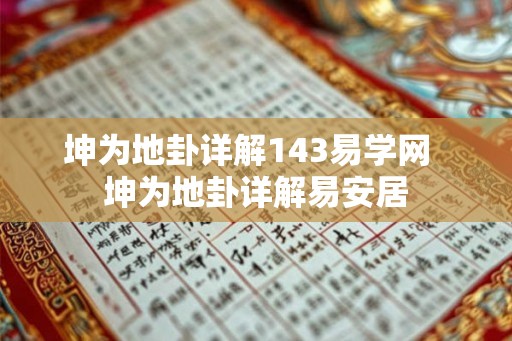 坤为地卦详解143易学网  坤为地卦详解易安居