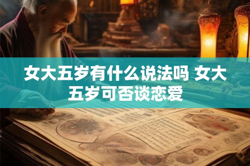 女大五岁有什么说法吗 女大五岁可否谈恋爱