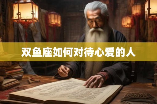 双鱼座如何对待心爱的人