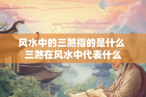 风水中的三煞指的是什么 三煞在风水中代表什么