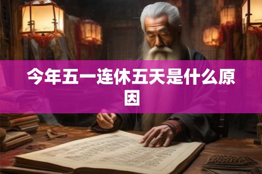 今年五一连休五天是什么原因
