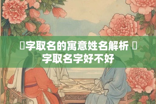 旻字取名的寓意姓名解析 旻字取名字好不好 旻字取名的寓意姓名解析 旻字取名字好不好