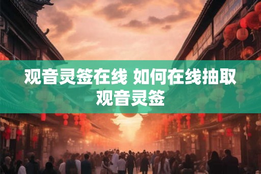 观音灵签在线 如何在线抽取观音灵签