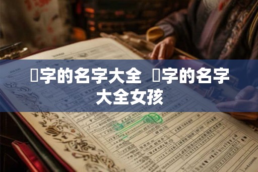 赟字的名字大全  赟字的名字大全女孩