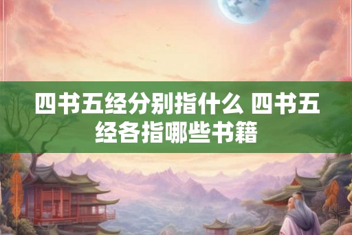 四书五经分别指什么 四书五经各指哪些书籍