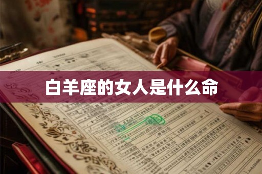 白羊座的女人是什么命