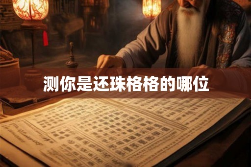 测你是还珠格格的哪位