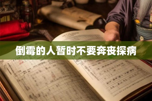 倒霉的人暂时不要奔丧探病