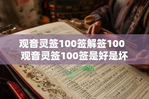 观音灵签100签解签100  观音灵签100签是好是坏