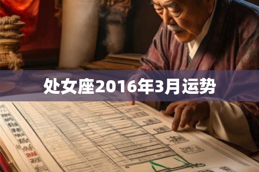 处女座2016年3月运势