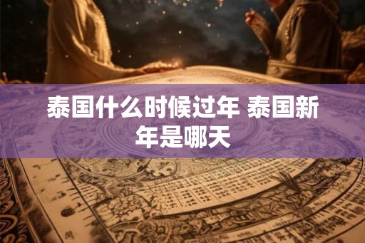 泰国什么时候过年 泰国新年是哪天