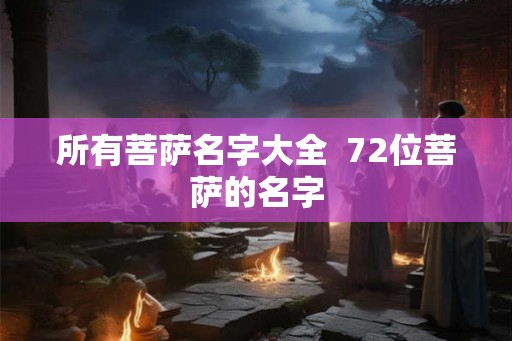 所有菩萨名字大全  72位菩萨的名字