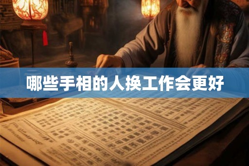 哪些手相的人换工作会更好