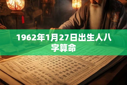 1962年1月27日出生人八字算命