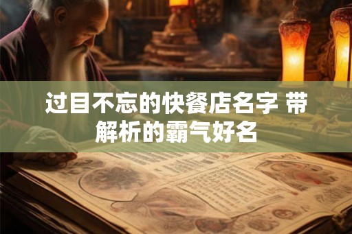 过目不忘的快餐店名字 带解析的霸气好名