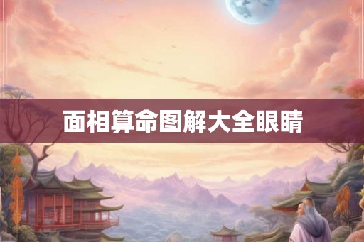 面相算命图解大全眼睛 面相算命图解大全眼睛
