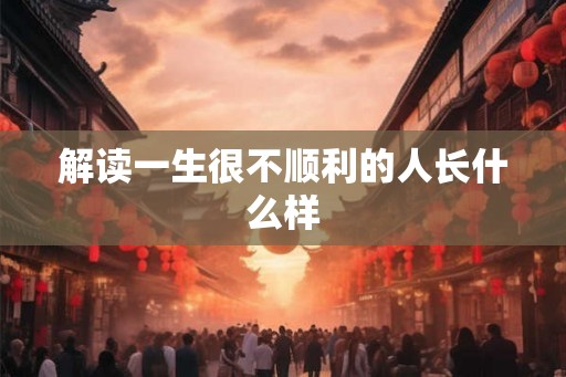 解读一生很不顺利的人长什么样