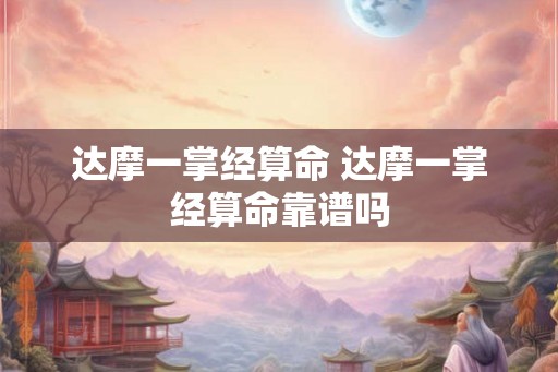 达摩一掌经算命 达摩一掌经算命靠谱吗