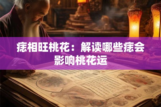 痣相旺桃花：解读哪些痣会影响桃花运