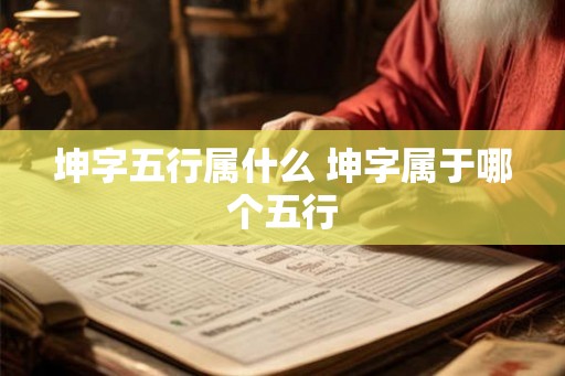 坤字五行属什么 坤字属于哪个五行