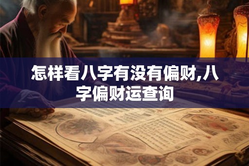 怎样看八字有没有偏财,八字偏财运查询