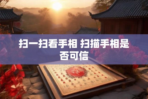 扫一扫看手相 扫描手相是否可信