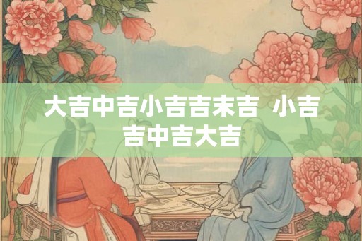 大吉中吉小吉吉末吉  小吉吉中吉大吉