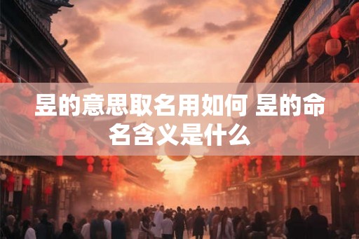 昱的意思取名用如何 昱的命名含义是什么