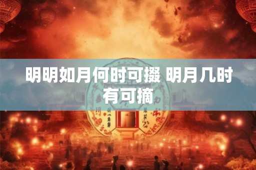 明明如月何时可掇 明月几时有可摘